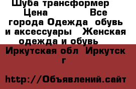 Шуба трансформер  › Цена ­ 17 000 - Все города Одежда, обувь и аксессуары » Женская одежда и обувь   . Иркутская обл.,Иркутск г.
